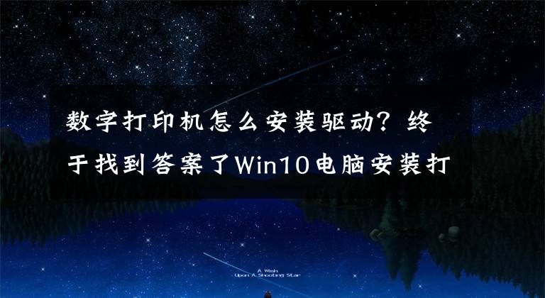 数字打印机怎么安装驱动？终于找到答案了Win10电脑安装打印机驱动运转打印机的方法文章配图