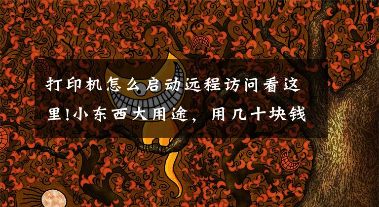 打印机怎么启动远程访问看这里!小东西大用途，用几十块钱的蒲公英X1解决老款打印机联网问题文章配图