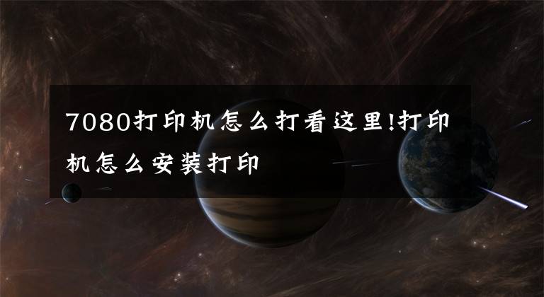 7080打印机怎么打看这里!打印机怎么安装打印文章配图