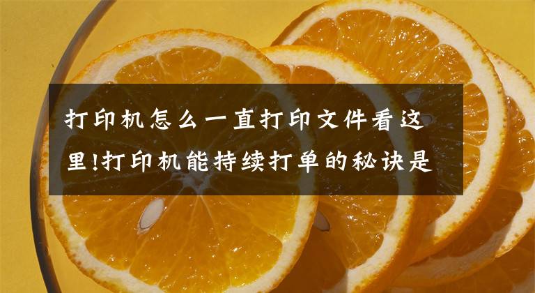 打印机怎么一直打印文件看这里!打印机能持续打单的秘诀是什么了文章配图