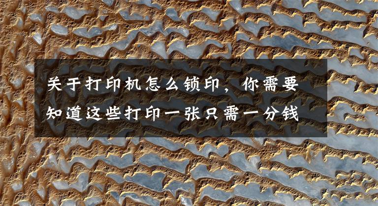 关于打印机怎么锁印，你需要知道这些打印一张只需一分钱 小米米家喷墨打印机开箱体验文章配图