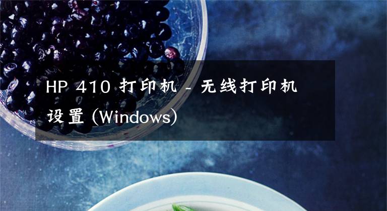 HP 410 打印机 - 无线打印机设置 (Windows)文章配图