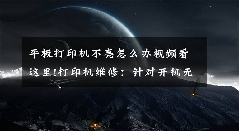 平板打印机不亮怎么办视频看这里!打印机维修：针对开机无显示，显示无法打印OB故障判断及测量文章配图