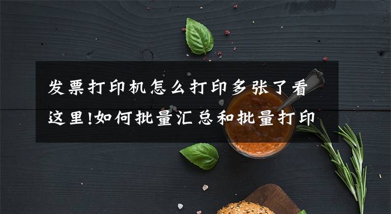 发票打印机怎么打印多张了看这里!如何批量汇总和批量打印通行费电子发票呢？文章配图