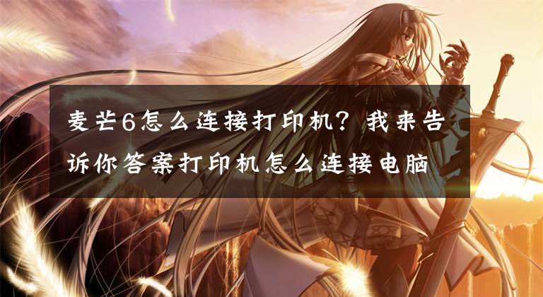 麦芒6怎么连接打印机？我来告诉你答案打印机怎么连接电脑？文章配图