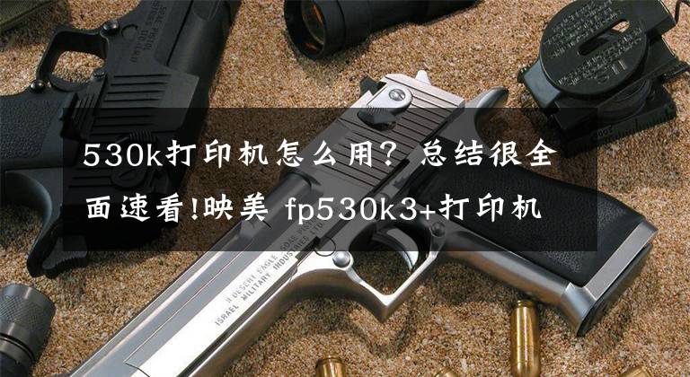 530k打印机怎么用？总结很全面速看!映美 fp530k3+打印机色带色安装示意图！色带芯的正确安装文章配图