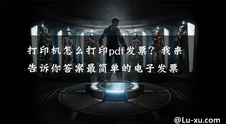 打印机怎么打印pdf发票？我来告诉你答案最简单的电子发票打印方法文章配图