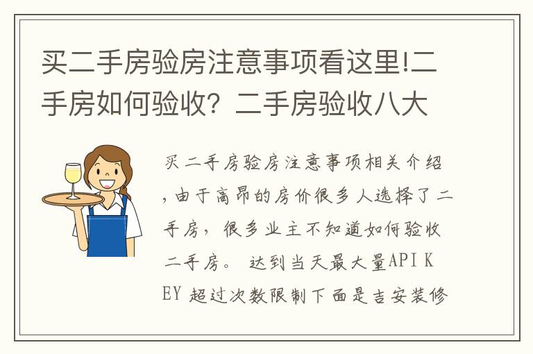 买二手房验房注意事项看这里!二手房如何验收？二手房验收八大要点