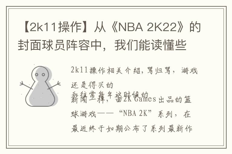 【2k11操作】从《NBA 2K22》的封面球员阵容中，我们能读懂些什么？