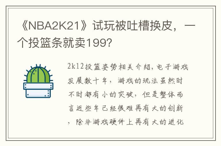 《NBA2K21》试玩被吐槽换皮，一个投篮条就卖199？