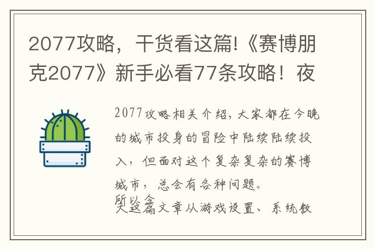 2077攻略，干货看这篇!《赛博朋克2077》新手必看77条攻略！夜之城封王必读手册