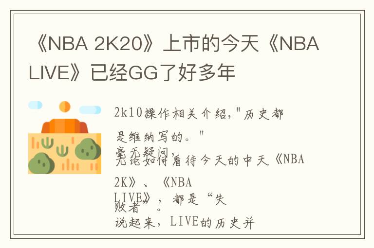 《NBA 2K20》上市的今天《NBA LIVE》已经GG了好多年