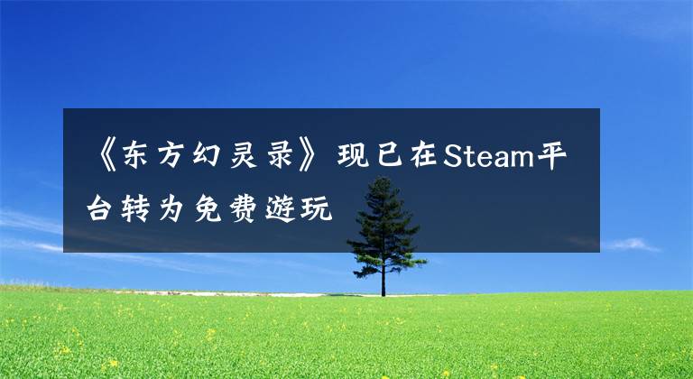 《东方幻灵录》现已在Steam平台转为免费游玩