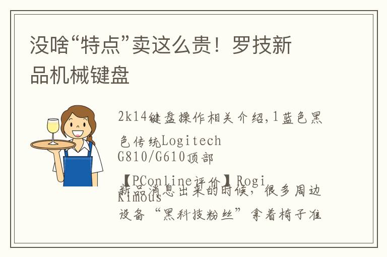 没啥“特点”卖这么贵！罗技新品机械键盘