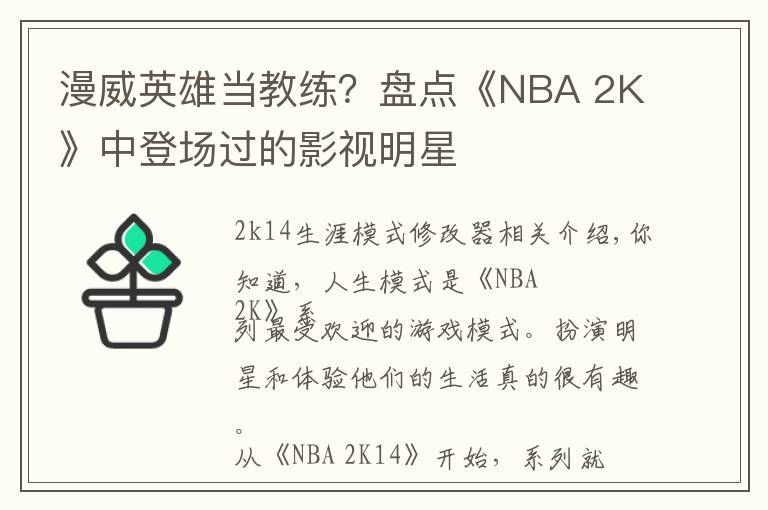 漫威英雄当教练？盘点《NBA 2K》中登场过的影视明星