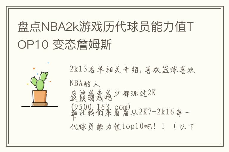 盘点NBA2k游戏历代球员能力值TOP10 变态詹姆斯