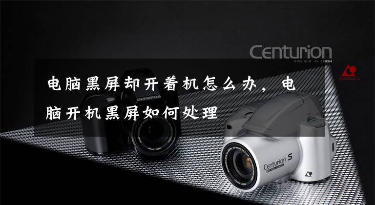 电脑黑屏却开着机怎么办，电脑开机黑屏如何处理文章配图