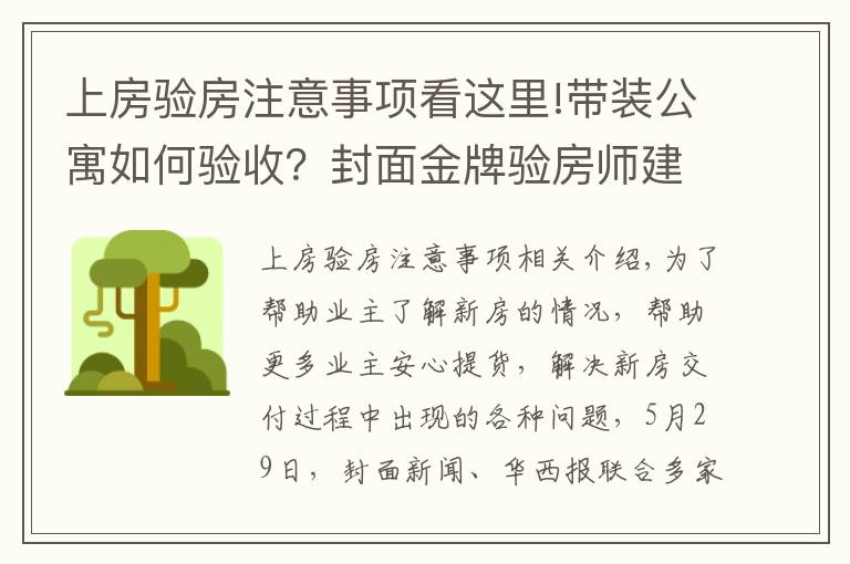 上房验房注意事项看这里!带装公寓如何验收？封面金牌验房师建议：入户门需要灌浆、地板“吐灰”要清理