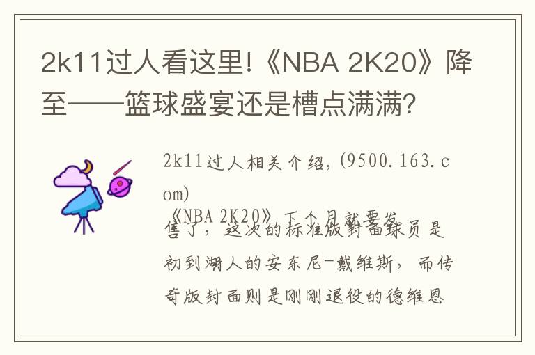 2k11过人看这里!《NBA 2K20》降至——篮球盛宴还是槽点满满？