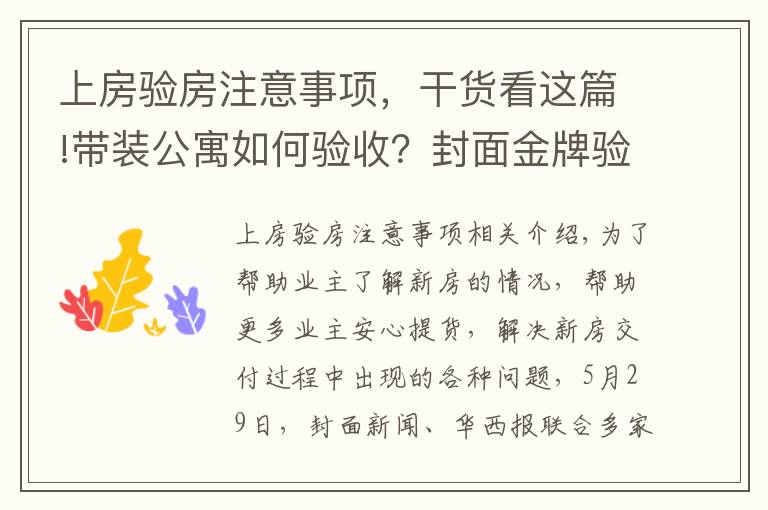 上房验房注意事项，干货看这篇!带装公寓如何验收？封面金牌验房师建议：入户门需要灌浆、地板“吐灰”要清理