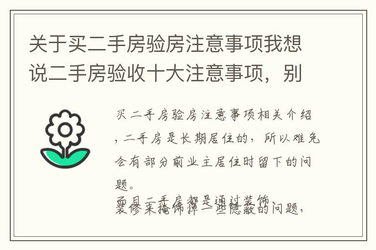 关于买二手房验房注意事项我想说二手房验收十大注意事项，别忽略了！