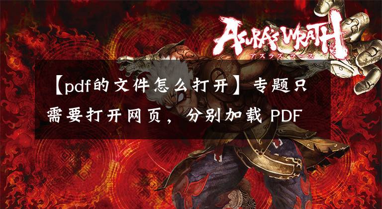 【pdf的文件怎么打开】专题只需要打开网页，分别加载 PDF 文件和签章图片