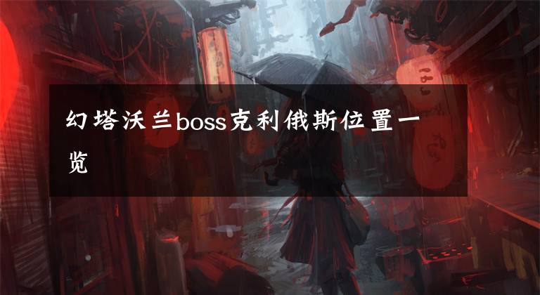 幻塔沃兰boss克利俄斯位置一览