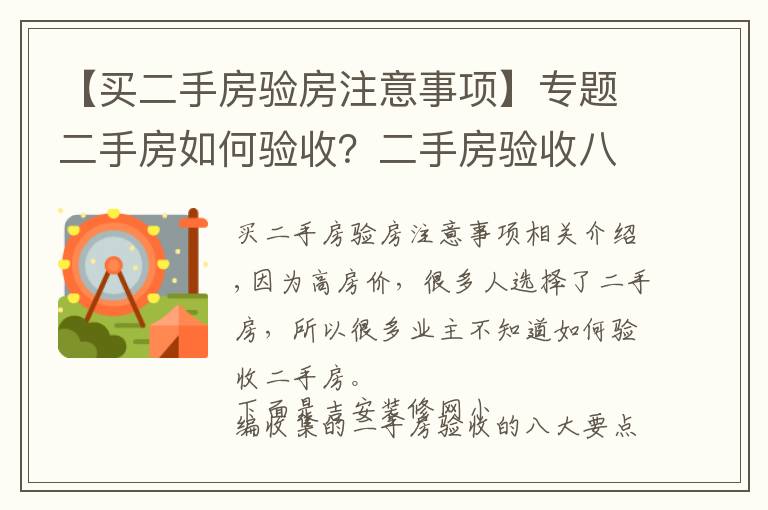 【买二手房验房注意事项】专题二手房如何验收？二手房验收八大要点