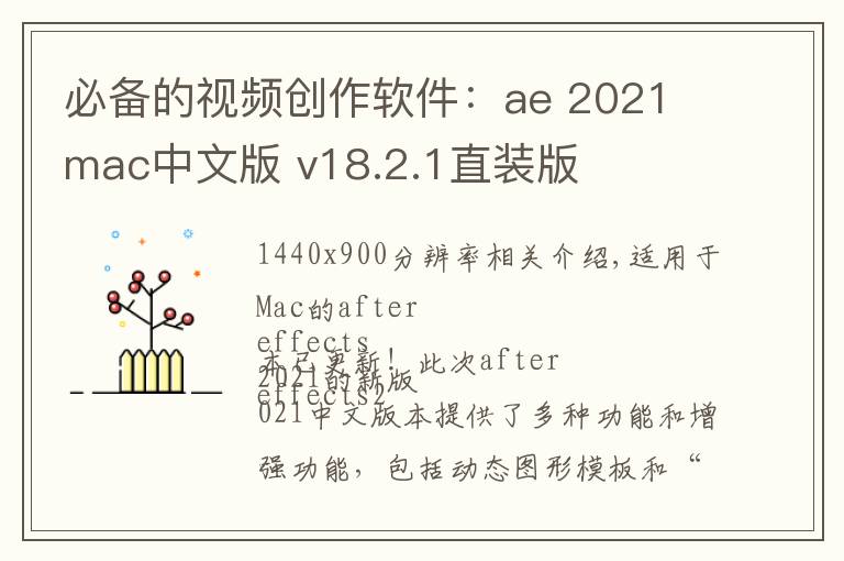 必备的视频创作软件：ae 2021 mac中文版 v18.2.1直装版