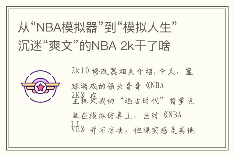 从“NBA模拟器”到“模拟人生”沉迷“爽文”的NBA 2k干了啥