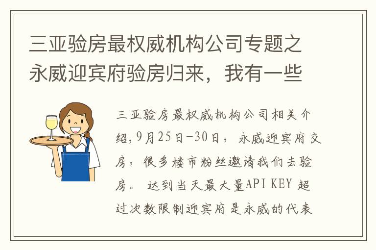 三亚验房最权威机构公司专题之永威迎宾府验房归来，我有一些照片想展示给大家