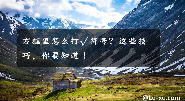 方框里怎么打√符号？这些技巧，你要知道！文章配图