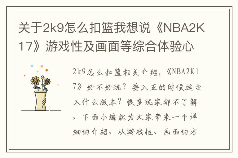 关于2k9怎么扣篮我想说《NBA2K17》游戏性及画面等综合体验心得 NBA2K17好不好玩