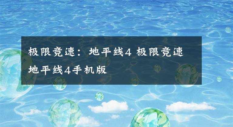 极限竞速：地平线4 极限竞速地平线4手机版