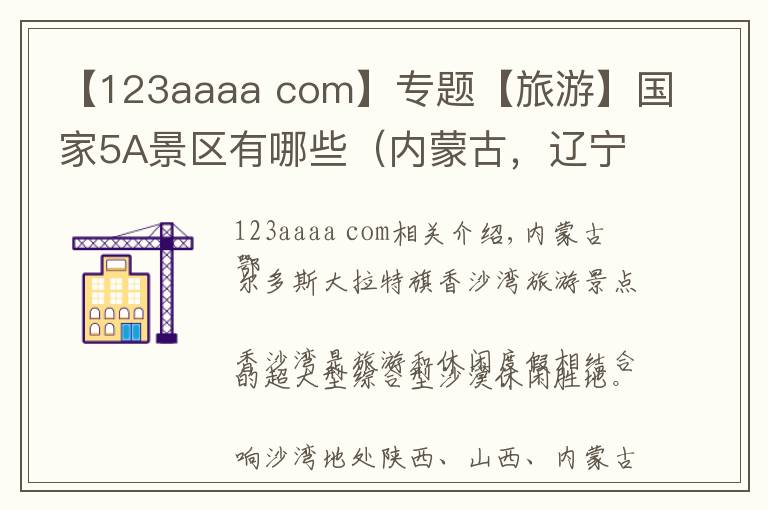 【123aaaa com】专题【旅游】国家5A景区有哪些（内蒙古，辽宁、吉林、黑龙江、上海）