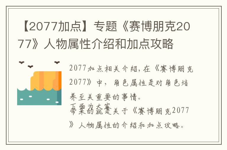 【2077加点】专题《赛博朋克2077》人物属性介绍和加点攻略