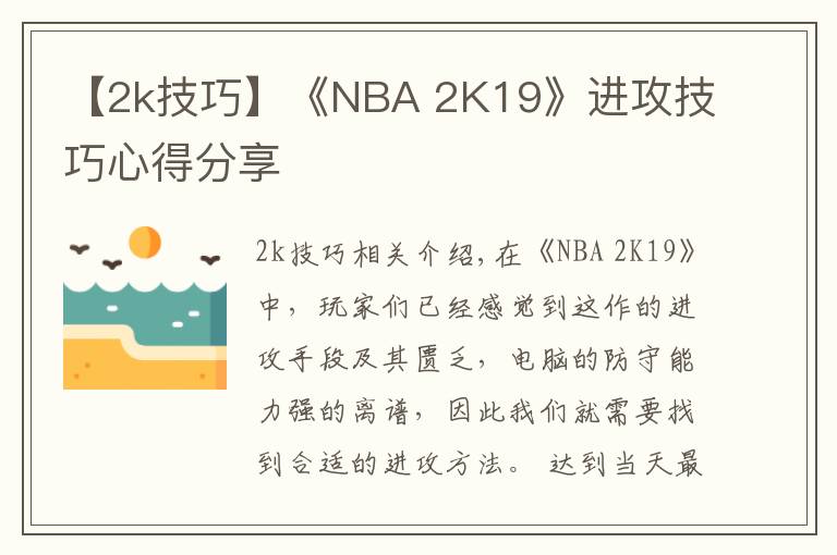 【2k技巧】《NBA 2K19》进攻技巧心得分享