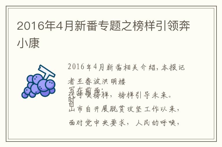 2016年4月新番专题之榜样引领奔小康