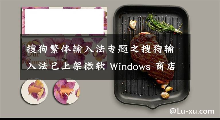 搜狗繁体输入法专题之搜狗输入法已上架微软 Windows 商店