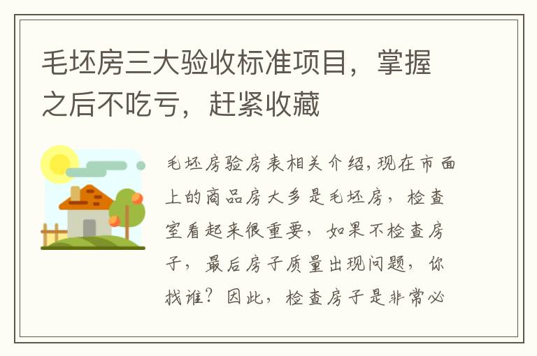 毛坯房三大验收标准项目，掌握之后不吃亏，赶紧收藏