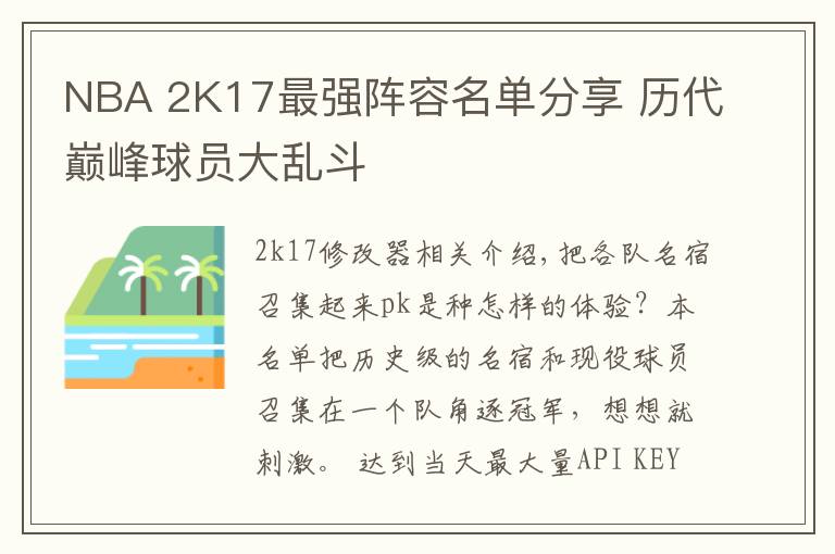 NBA 2K17最强阵容名单分享 历代巅峰球员大乱斗