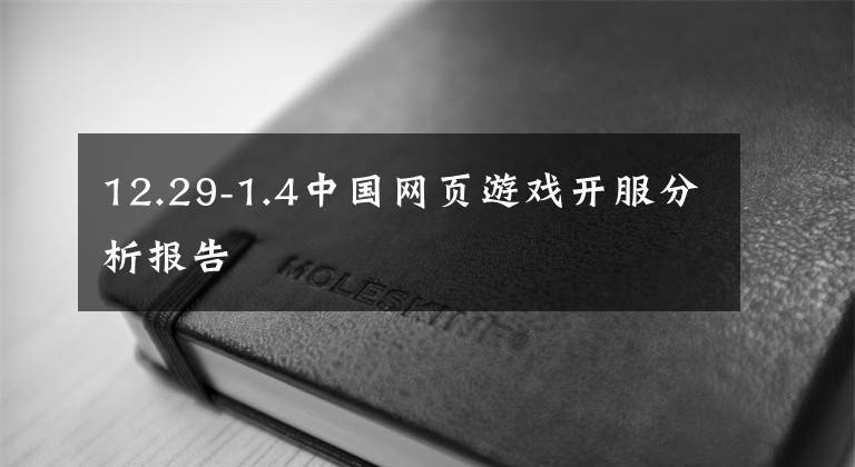 12.29-1.4中国网页游戏开服分析报告