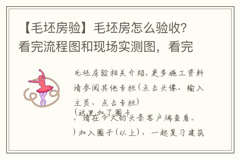 【毛坯房验】毛坯房怎么验收？看完流程图和现场实测图，看完后都能懂，请收藏