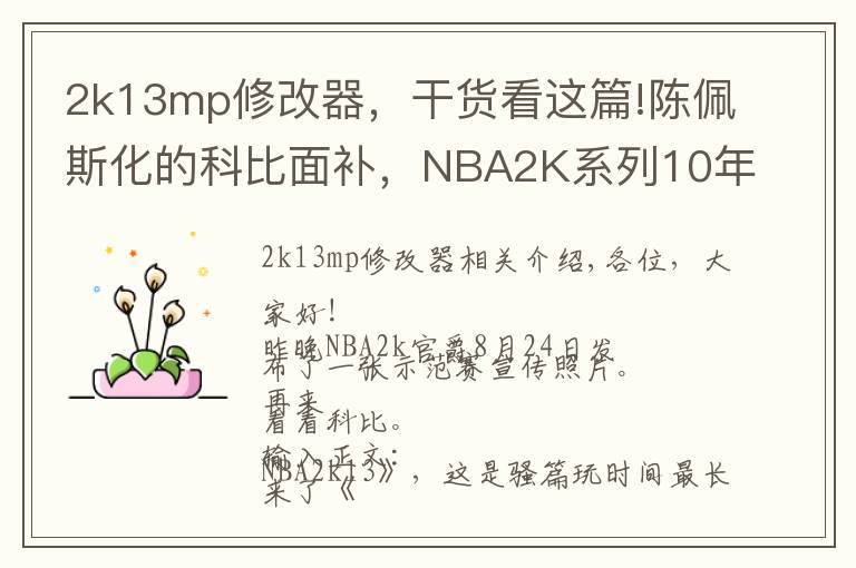 2k13mp修改器，干货看这篇!陈佩斯化的科比面补，NBA2K系列10年封面人物纪事四