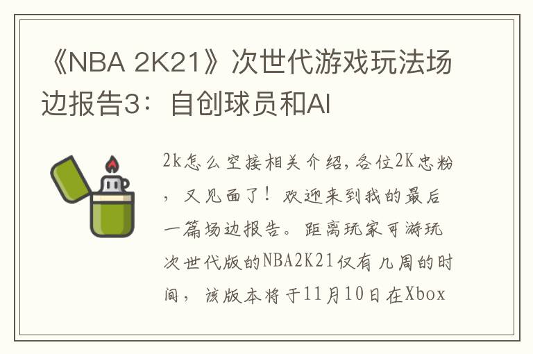 《NBA 2K21》次世代游戏玩法场边报告3：自创球员和AI