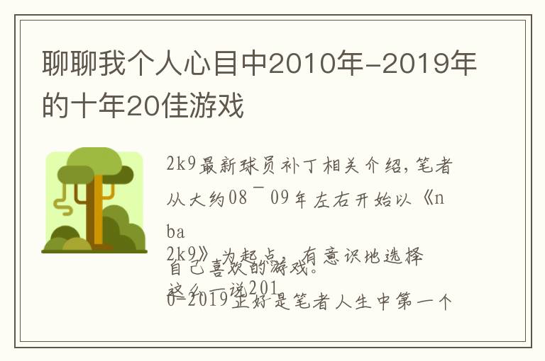 聊聊我个人心目中2010年-2019年的十年20佳游戏文章配图