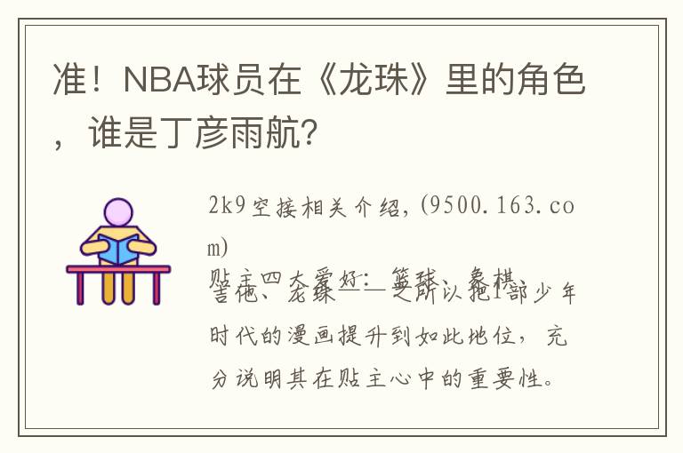 准！NBA球员在《龙珠》里的角色，谁是丁彦雨航？