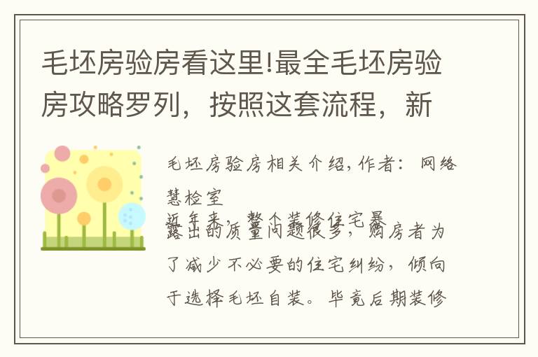 毛坯房验房看这里!最全毛坯房验房攻略罗列，按照这套流程，新房收房没烦恼