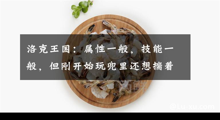 洛克王国：属性一般，技能一般，但刚开始玩兜里还想揣着的宠物