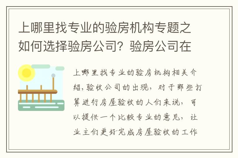 上哪里找专业的验房机构专题之如何选择验房公司？验房公司在选择时要注意什么